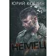 russische bücher: Костин Ю. - Немец