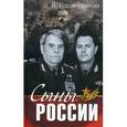 russische bücher: Василевская В. Б. - Сыны России