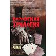 russische bücher: Зугумов З.М. - Воровская трилогия