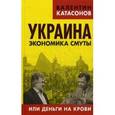 russische bücher: Катасонов В. - Украина. Экономика смуты или деньги на крови