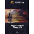 russische bücher: Кравченко П.П. - Куда уходят чувства. Выпуск 5