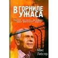 russische bücher: Либстер М. - В горниле ужаса. Рассказ человека, прошедшего через фашистский террор