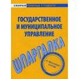 russische bücher:  - Шпаргалка по государственному и муниципальному управлению