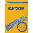 russische bücher:  - Шпаргалка по политологии