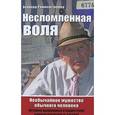 russische bücher: Раммерсторфер Б - Несломленная воля. Необычайное мужество обычного человека
