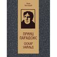 russische bücher: Бессараб М. - Принц парадокс: Биографическое произведение о жизни Оскара Уайльда