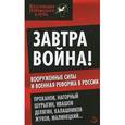 russische bücher: Проханова А.А. - Завтра война! Вооруженные силы и военная реформа в России