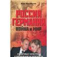 russische bücher: Максимычев И. - Россия-Германия. Война и мир. От мировых войн к европейской безопасности