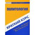 russische bücher:  - Политология. Краткий курс