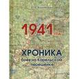 russische bücher: Козуненко Д.А. - 1941 год. Хроника боев на Карельском перешейке