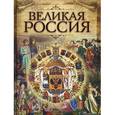 russische bücher: Бутромеев В.П. - Великая Россия