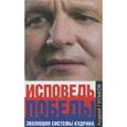 russische bücher: Гуськов А. - Исповедь победы. Эволюция системы Кудрина