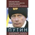 russische bücher:  - Путин замковый камень российской государственности.