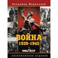 russische bücher: Мединский В. Р. - Война. 1939-1945. Мифы СССР