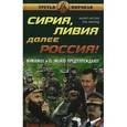 russische bücher: Мусин М., Мюрид Э. - Сирия, Ливия. Далее Россия!