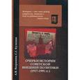 russische bücher: Вахрамеев А.В., Кулешов С.Г. - Очерки истории советской внешней политики (1917-1991гг.)