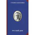 russische bücher: Куняев С.Ю. - Русский дом
