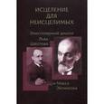 russische bücher: Хазан В., Ильина Е. - Исцеление для неисцелимых. Эпистолярный диалог Льва Шестова и Макса Эйтингона