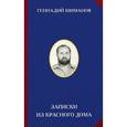russische bücher: Шиманов Г.М. - Записки из красного дома