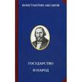 russische bücher: Аксаков К. - Государство и народ