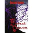 russische bücher: Голубев А. Н. - Русский синдром