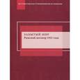 russische bücher: Под ред. Дембского, Мальгина - Забытый мир. Рижский договор 1921 года: интерпретации и споры