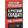 russische bücher: Проханов А. - Я русский солдат! Годы сражения