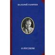 russische bücher: Ганичев В.Н. - О русском