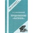 russische bücher: Носовицкий Г.Е. - Продолжение "Катюши".