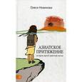 russische bücher: Новикова О. - Азиатское притяжение. История одной заветной мечты