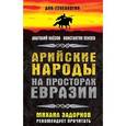 russische bücher: Клесов А.А., Пензев К.А. - Арийские народы на просторах Евразии