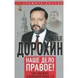russische bücher: Дорохин П.С. - Наше дело правое! Как победить в холодной войне 2.0