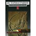 russische bücher: Под ред. Кузищина В. И. - Историография истории древнего Востока. В 2 томах. Том 1
