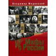 russische bücher: Мединский В. - Мифы о России (подарочное издание)