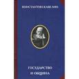 russische bücher: Кавелин К.Д. - Государство и община