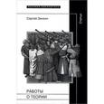 russische bücher: Зенкин С. - Работы о теории. Статьи