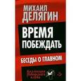 russische bücher: Делягин М. - Время побеждать. Беседы о главном
