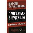 russische bücher: Калашников М. - Прорваться в будущее. От агонии - к рассвету!