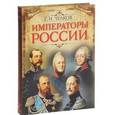 russische bücher: Чулков Г. - Императоры России