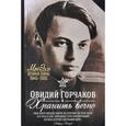 russische bücher: Горчаков О.А. - Хранить вечно