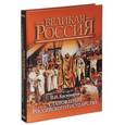 russische bücher: Костомаров Н.И. - Становление Российского государства. Русская история в жизнеописаниях ее главнейших деятелей