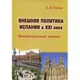 russische bücher: Косяк Е.В. - Внешняя политика Испании в XXI веке. Концептуальные основы