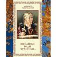 russische bücher: Кожевников А. - Школьные годы чудесные....