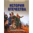 russische bücher: Коллектив - История Отечества. Коллектив
