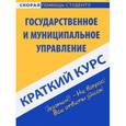russische bücher:  - Государственное и муниципальное право. Краткий курс