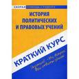 russische bücher:  - История политических и правовых учений. Краткий курс. Учебное пособие