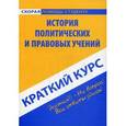 russische bücher:  - История политических и правовых учений. Краткий курс