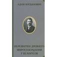 russische bücher: Богдавич А.Е. - Пережитки древнего миросозерцания у белорусов
