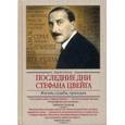 russische bücher: Сексик Л. - Последние дни Стефана Цвейга. Жизнь, судьба, трагедия
