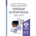 russische bücher: Ходяков М.В. - Новейшая история России (1914—2013). Учебник
